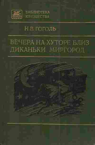 Книга Гоголь Н.В. Вечера на хуторе близ Диканьки Миргород, 11-4281, Баград.рф